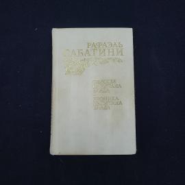 Рафаэль Сабатини. Одиссея капитана Блада, Хроника капитана Блада. Книга СССР, роман