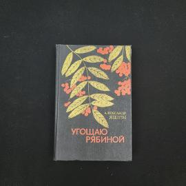 Александр Яшин. Угощаю рябиной. Книга СССР, рассказы и повести