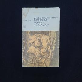 Виктор Ланге. Экспериментальные физические задачи на смекалку. Книга СССР, учебник