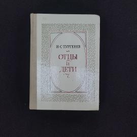 Иван Тургенев. Отцы и дети. Книга СССР, роман