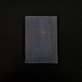 А. И. Герцен. Былое и думы. Книга СССР, мемуары.