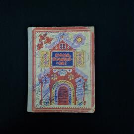 Мама, почитай-ка! Книга СССР. Детская литература.