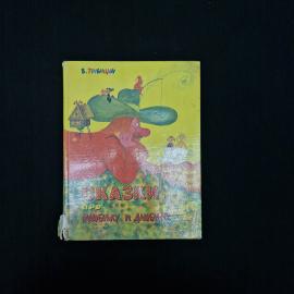 В. Трубицын. Сказки про Машеньку и Дашеньку. Книга, детская литература.