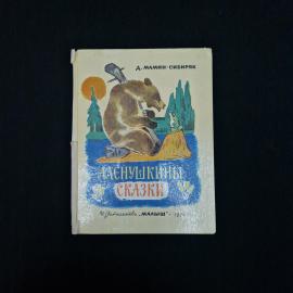 А. Мамин-Сибиряк. Алёнушкины сказки. Книга. Детская литература.