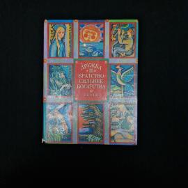 Дружба и братство  сильнее богатства. Сказки народов СССР. Детская литература.
