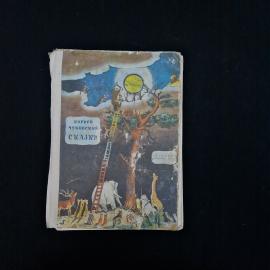 Корней Чуковский. Сказки. Книга, детская литература