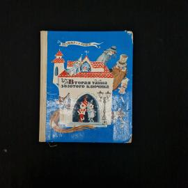 А. Кummings. Вторая тайна золотого ключика. Книга СССР, детская литература