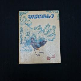Оляпка-7. Книжка для детей. Книга, детская литература