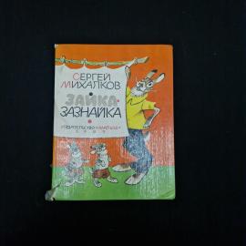 Сергей Михалков. Зайка-Зазнайка. Книга СССР, детская литература