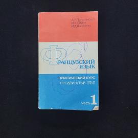 Людмила Потушанская. Французский язык. Книга СССР, практический курс, учебник, часть 1