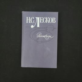 Николай Лесков. Рассказы. Книга СССР, классика