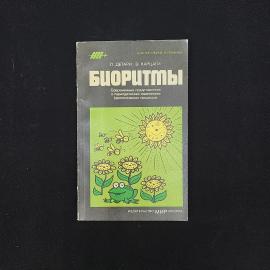 Ласло Детари. Биоритмы. Книга СССР, научно популярная литература
