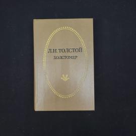 Лев Николаевич. Холстомер. Книга СССР, повести