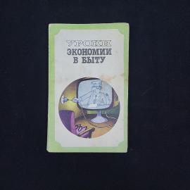 Евгений Каневский. Уроки экономии в быту. Книга СССР, публицистика