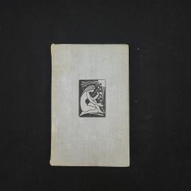 Нина Бичуя. Чистотел. Книга СССР, повести и рассказы