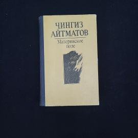 Чингиз Айтматов. Материнское поле. Книга СССР, повести для старшего школьного возраста