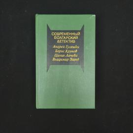 Современный болгарский детектив. Книга СССР, детектив, сборник произведений нескольких авторов.