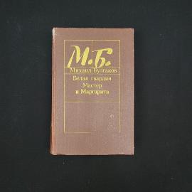 Михаил Булгаков. Белая гвардия, Мастер и Маргарита. Книга СССР, романы