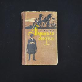Стендаль. Пармская обитель. Книга СССР, роман