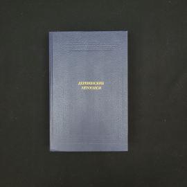 Деревенские летописи. Книга СССР, повести и рассказы русских писателей конца XIX начала XX вв.