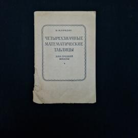 В. М. Брадис. Четырехзначные математические таблицы. Книга СССР, учебник.