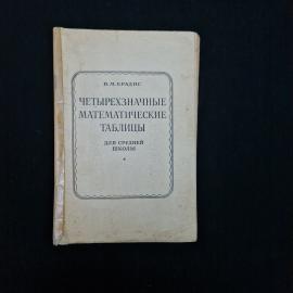 В. М. Брадис. Четырехзначные математические таблицы. Книга СССР, учебник