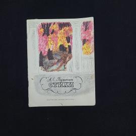 Александр Пушкин. Стихи. Книга СССР, детская литература