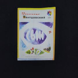 Александр Твардовский. Сын. Книга СССР, детская литература