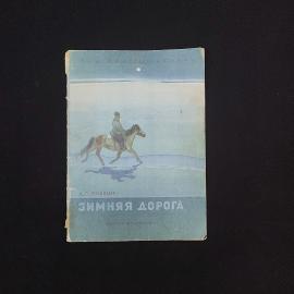 Александр Пушкин. Зимняя дорога. Книга СССР, стихи для детей