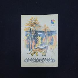 Виталий Коржиков. Я еду к океану. Книга СССР, рассказы для детей