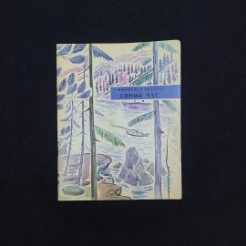 Тимофей Белозеров. Синий час. Книга СССР, детская литература