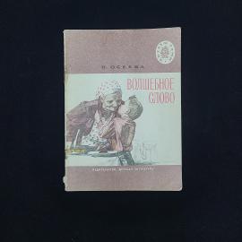 Валентина Осеева. Волшебное слово. Книга СССР, детская литература, рассказы