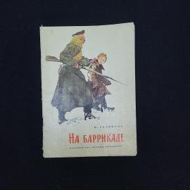Петр Гаврилов. На баррикаде. Книга СССР, рассказ для начальной школы