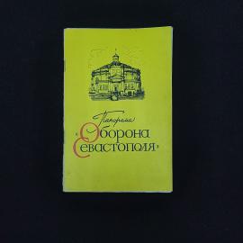 Панорама Оборона Севастополя. Книга СССР, историческая литература, иллюстрированное издание