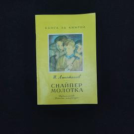 Иосиф Ликстанов. Снайпер молотка. Книга СССР, детская литература