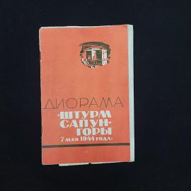 Диорама Штурм Сапун горы 7 мая 1944 года. Книга СССР, историческая литература