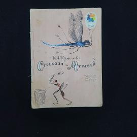 Иван Крылов. Стрекоза и Муравей. Книга СССР, детская литература