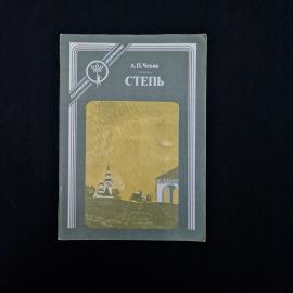 Чехов. Степь. Книга. История одной повести