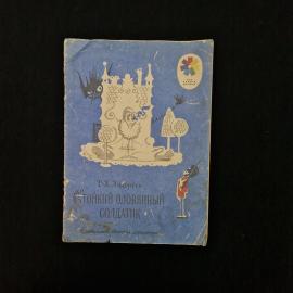 Т.Х. Андерсен. Стойкий оловянный солдатик. Книга. Сказка для детей