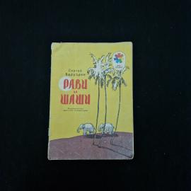 Сергей Баруздин. Рави и Шиши. Книга. Повесть