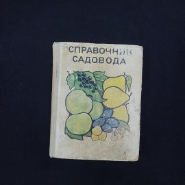 Справочник садовода. Книга СССР, справочное издание для садоводов