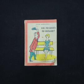 Как это сказать по польски. Книга СССР, разговорник для туристов с указанием произношения