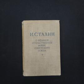 О великой отечественной войне советского союза. Книга СССР, историческая литература