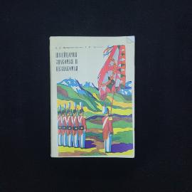Владимир Крашенинников. Швейцария знакомая и незнакомая. Книга СССР, путевые очерки
