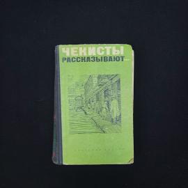 Чекисты рассказывают. Книга СССР, историческая литература
