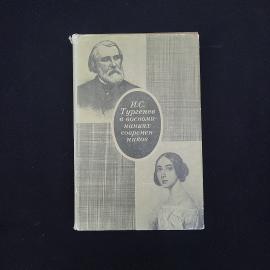 И. С. Тургенев. Тургенев в воспоминаниях современников. Книга СССР, собрание сочинений