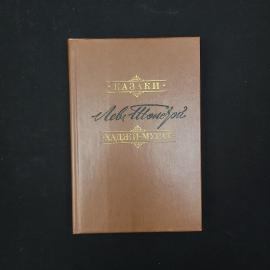 Лев Толстой. Казаки, Хаджи Мурат. Книга СССР, классика