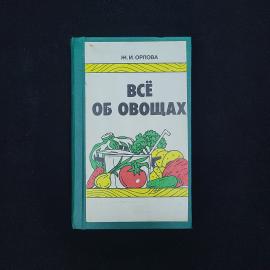 Ж. И. Орлова. Всё об овощах. Книга СССР, книга о питании и домашнем хозяйстве