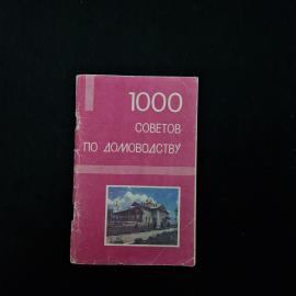 1000 советов по домоведству. Книга СССР. Учебник.