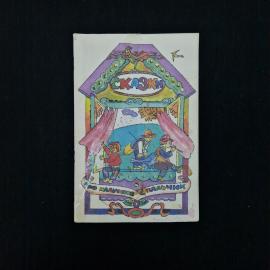 Сказки про мальчиков с палочкой. Книга. Детская литература